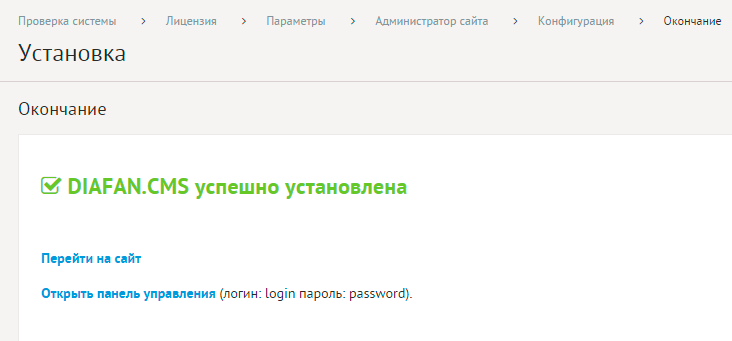 DIAFAN.CMS. Инсталляция. Шаг 6