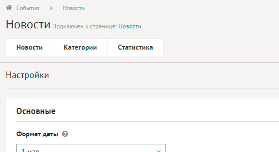 Настройки новостей