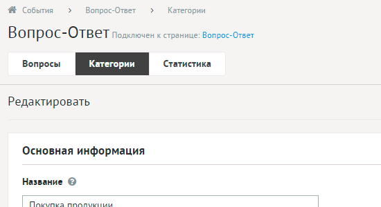 Редактирование категории вопросов