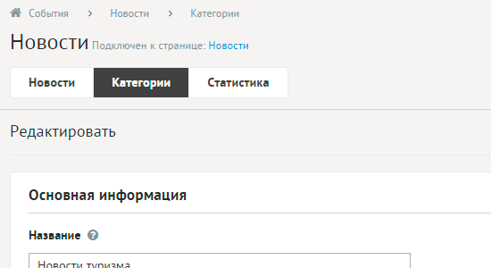 Редактирование категории новостей