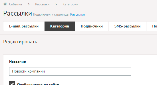 Редактирование категории рассылки