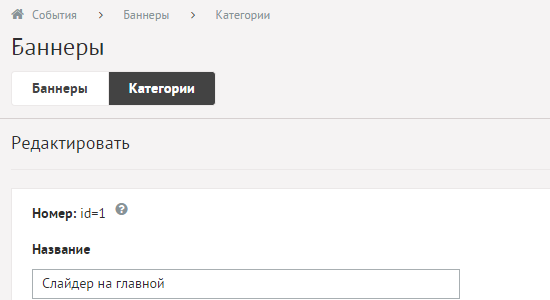Редактирование категории баннеров