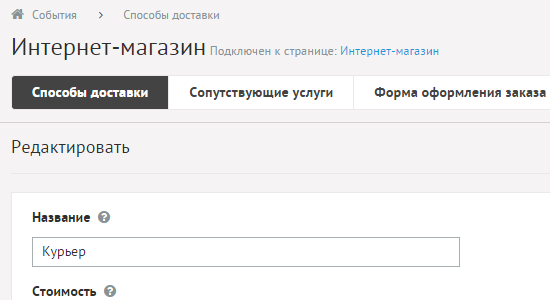 Редактирование способа доставки