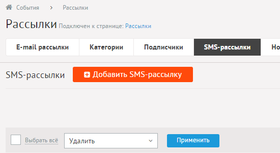 Список выпусков SMS-рассылки