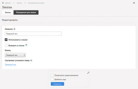 Редактирование расширения для заказа