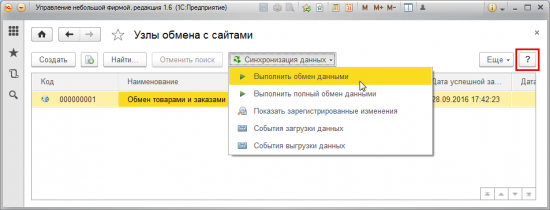 Запуск синхронизации 1С с web-сайтом