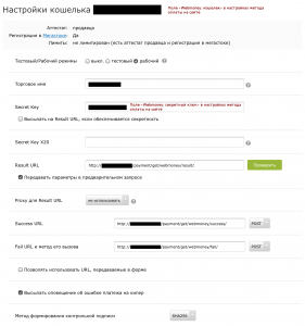 Пример настроек в системе Webmoney