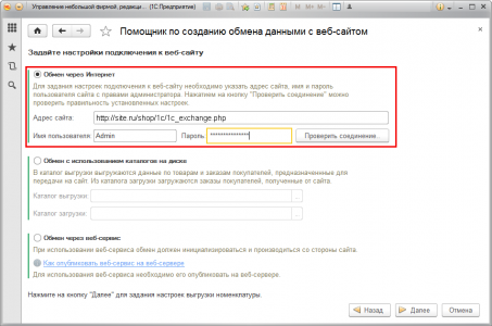 Настроить обмен данными 1С с web-сайтом