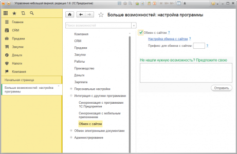 Настроить обмен данными 1С с web-сайтом