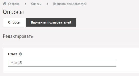 Редактирование варианта ответа пользователей