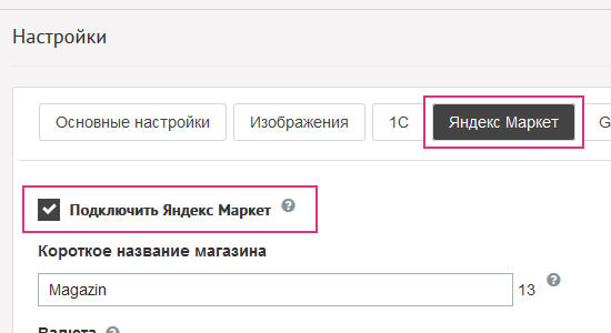 Подключить Яндекс Маркет