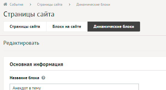 Редактирование динамического блока