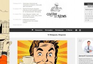 coffeeandnews.ru