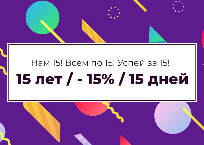 Нам 15 лет!