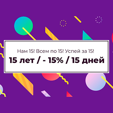 Нам 15! Всем по 15! Успей за 15!