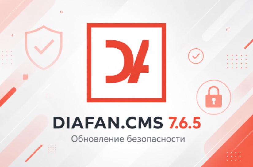 DIAFAN.CMS 7.6.5 обновление безопасности DIAFAN.CMS 7.6.5 обновление безопасности