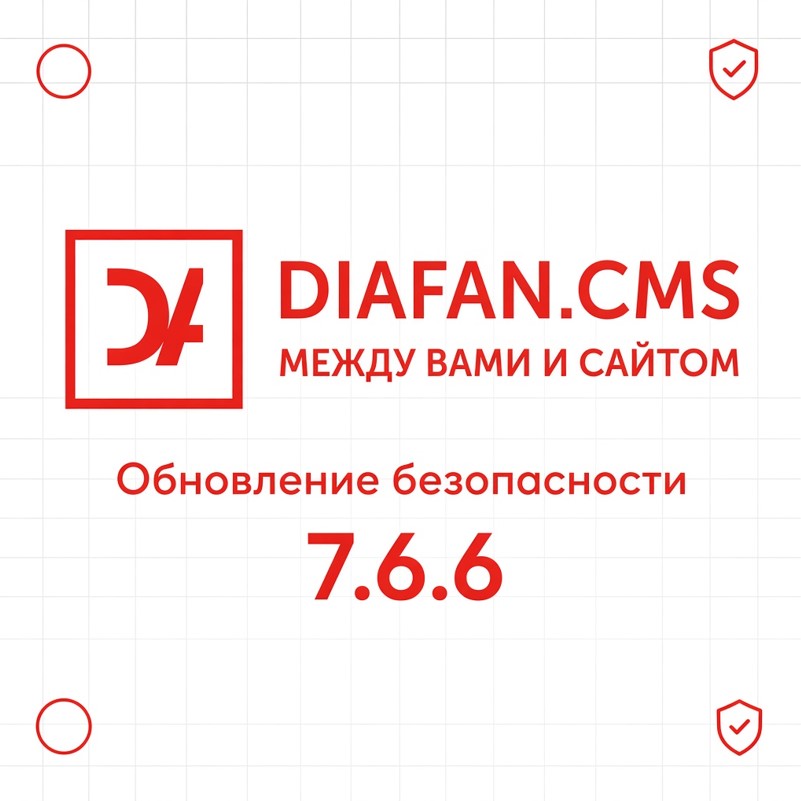 DIAFAN.CMS 7.6.6: обновление безопасности DIAFAN.CMS 7.6.6: обновление безопасности